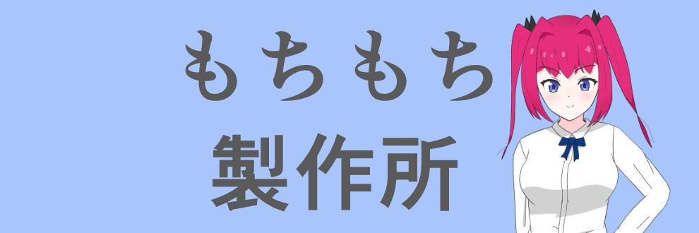 もちもち製作所