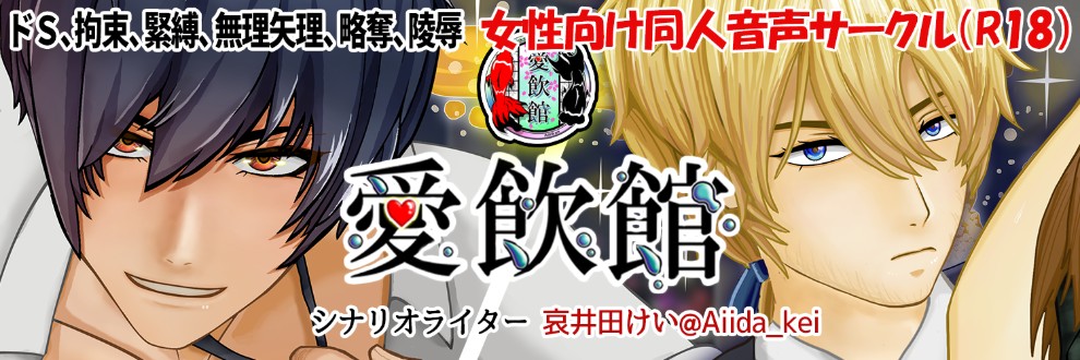 音声同人サークル「愛飲館」【哀井田けい】