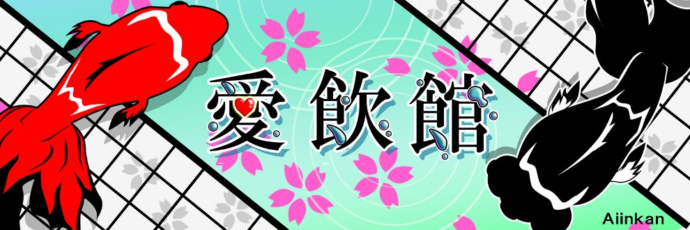 音声同人サークル「愛飲館」【哀井田けい】