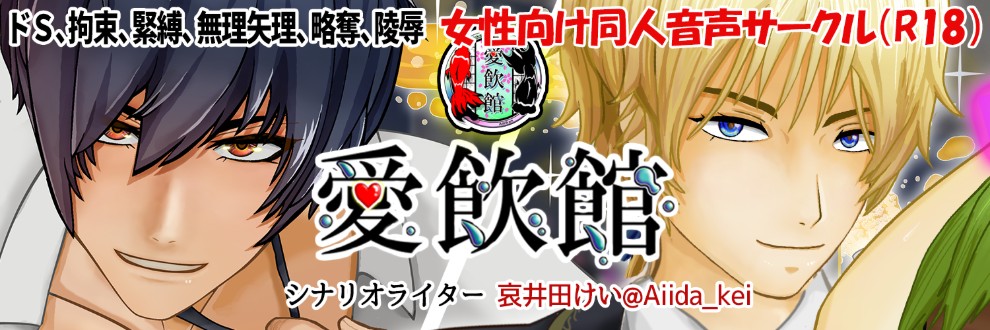 音声同人サークル「愛飲館」【哀井田けい】