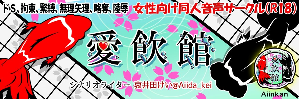 音声同人サークル「愛飲館」【哀井田けい】