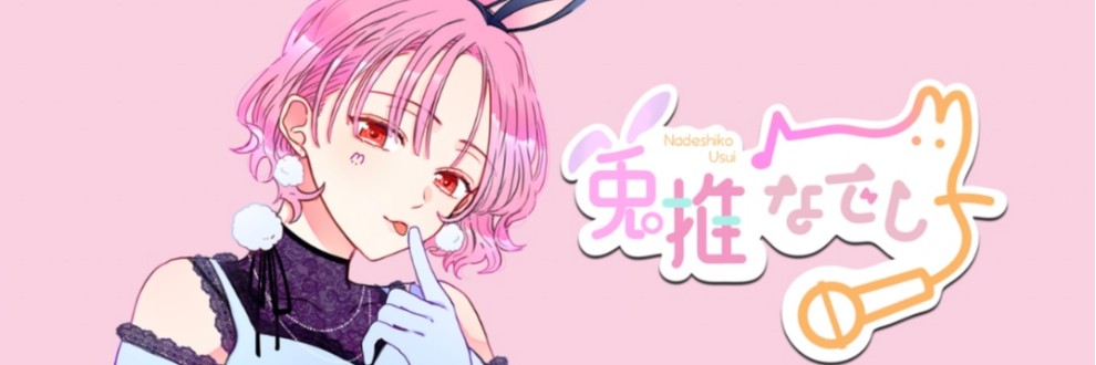 兎推なでし子（同人声優に憧れるウサギ）