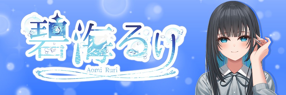 碧海るり💧🫧