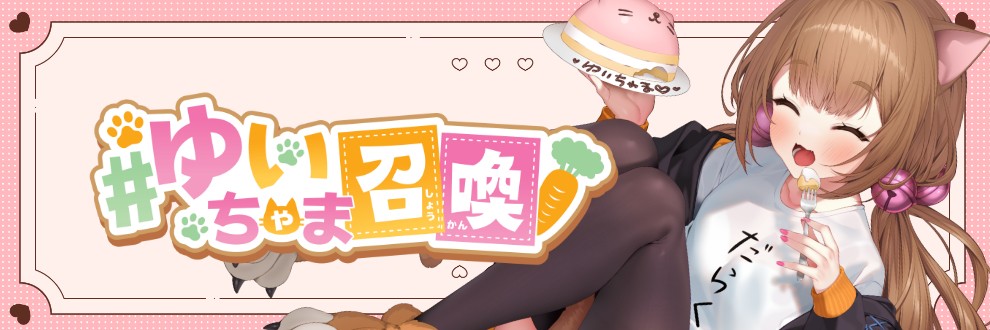 乙倉ゅい ＃ゆいちゃま召喚