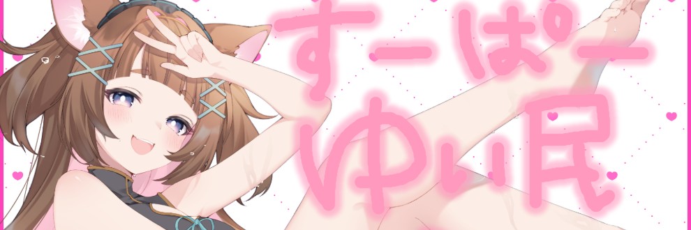 乙倉ゅい ＃ゆいちゃま召喚