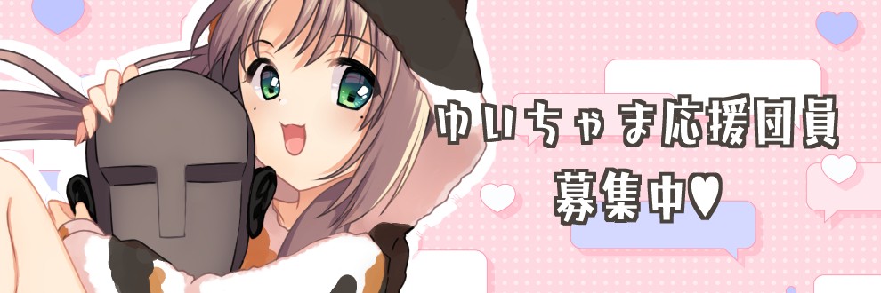 乙倉ゅい ＃ゆいちゃま召喚