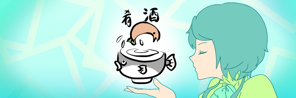 肴酒