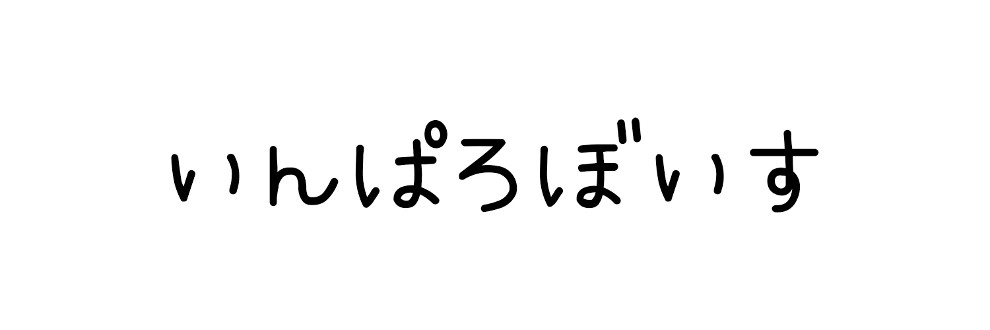 いんぱろぼいす
