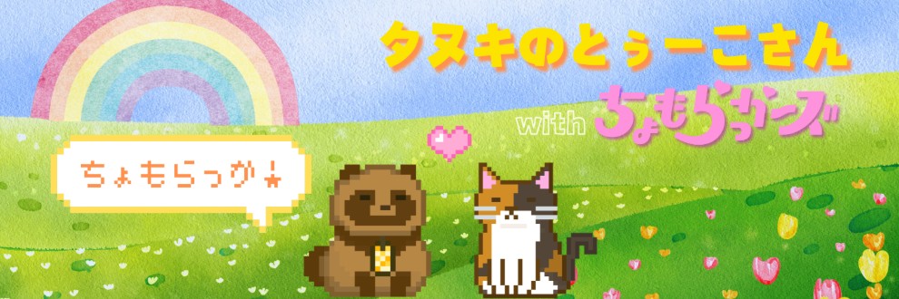 タヌキのとぅーこさん