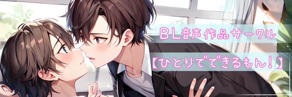 潮田とあ【ひとりでできるもん！】