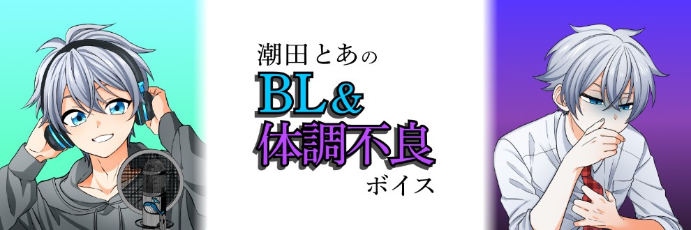【大切なお知らせ】今後、エッチなボイス等はFantiaにて行います。