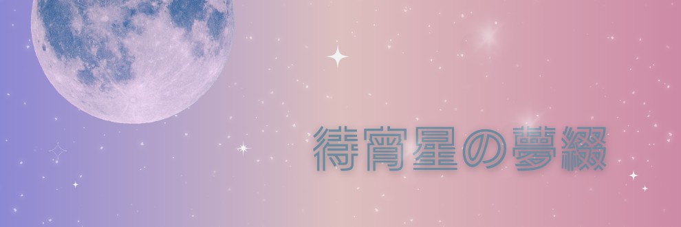 待宵星（しろ）