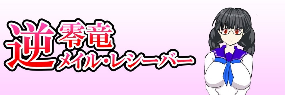 逆零竜メイルレシーバー