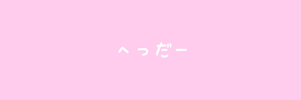 よう/ぽっかぽか