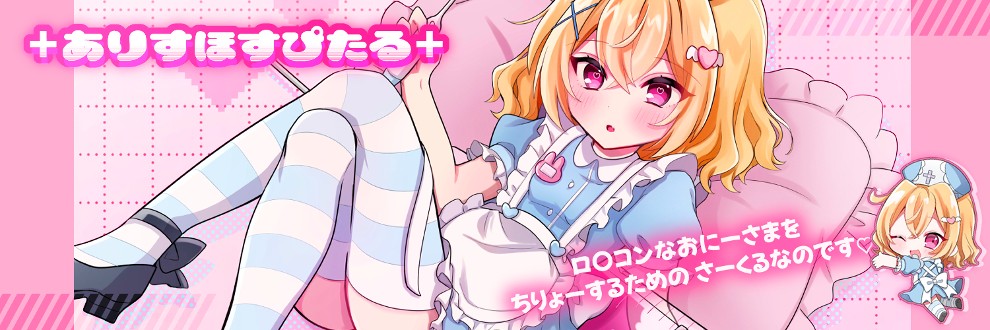 兎乃ももにゃ/ありすほすぴたる