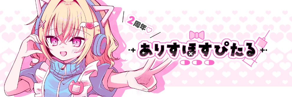 兎乃ももにゃ/ありすほすぴたる