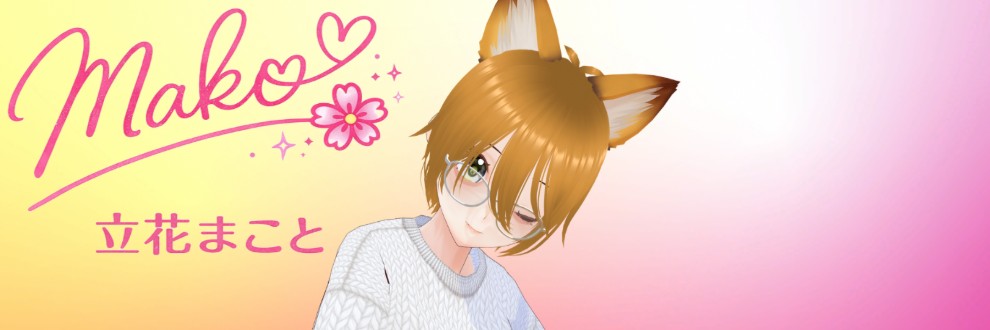 立花まこと／まことの秘密部屋