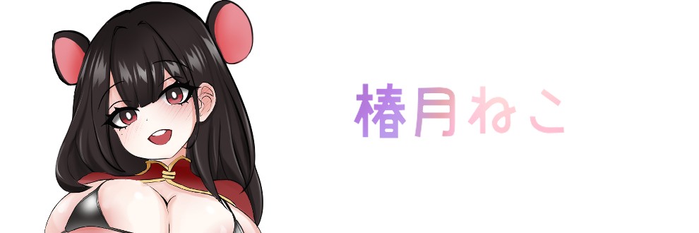 椿月ねこ