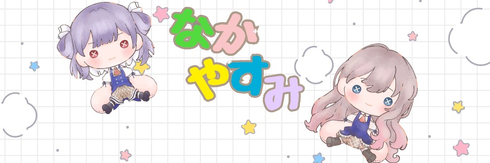 なかやすみ