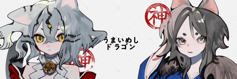 うまいめしドラゴン