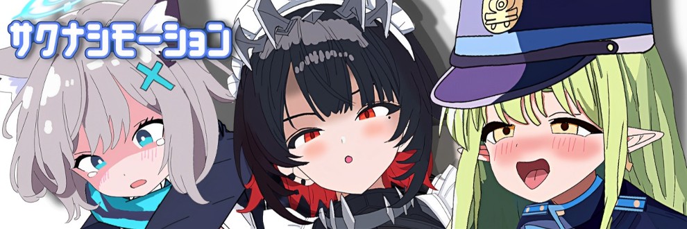 サクナシモーション