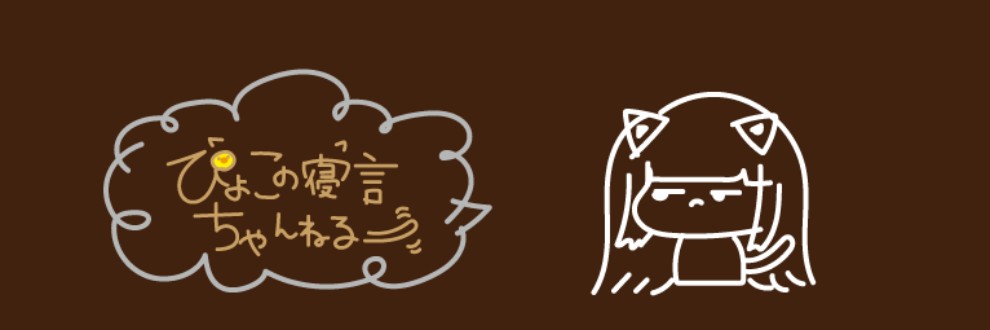 ぴよこの寝言ちゃんねる