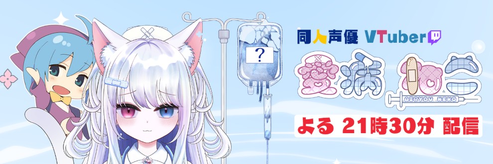 愛病ねこ 同人声優Vtuber