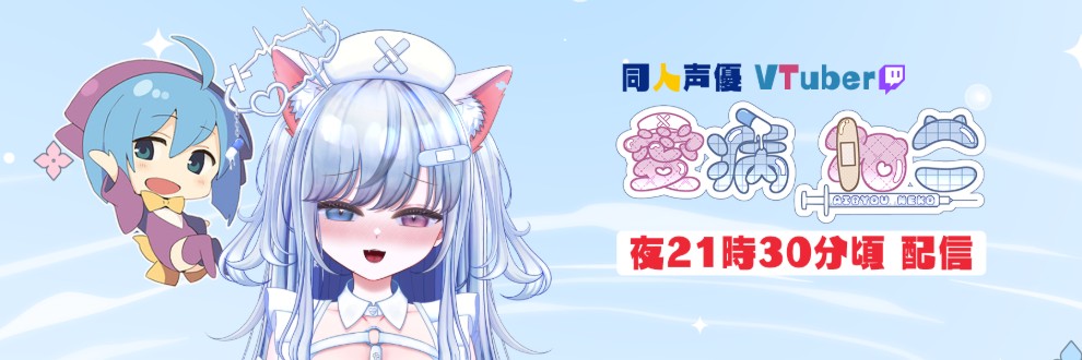 愛病ねこ 同人声優Vtuber