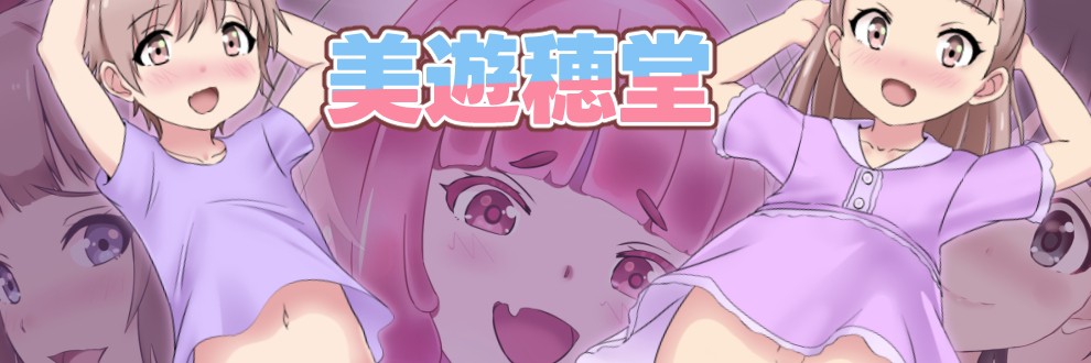 美遊穂堂