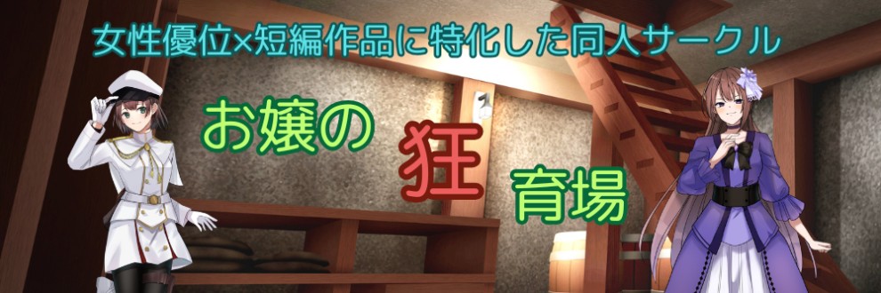 ゆ～すけ（「お嬢の狂育場」の人）