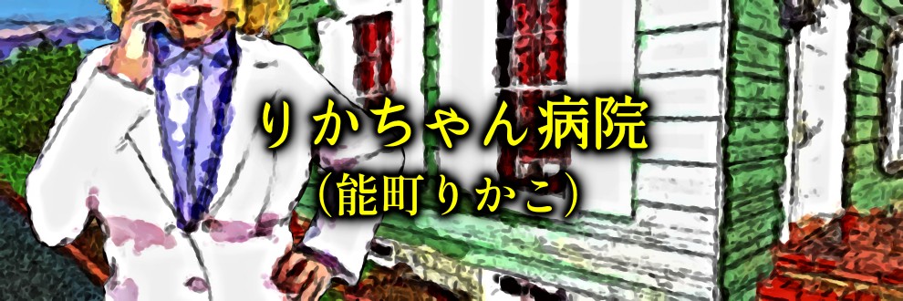 能町りかこ