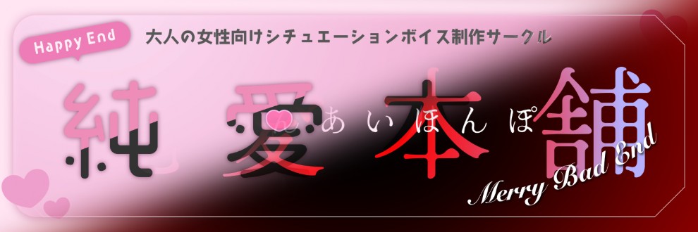 純愛本舗