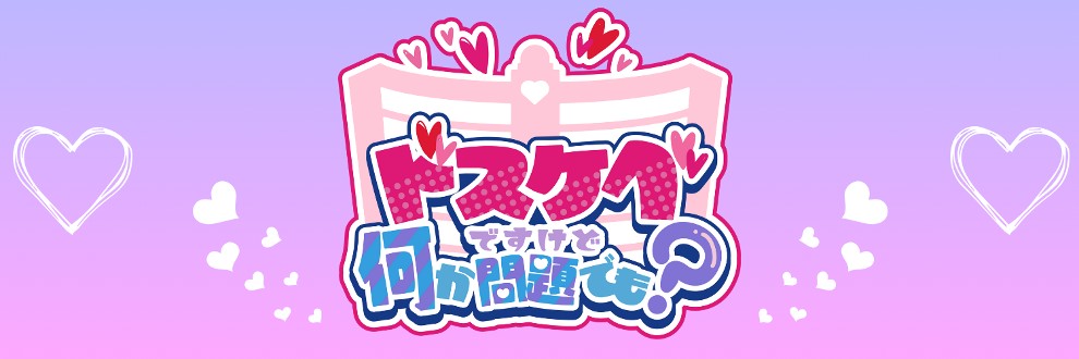ドスケベですけど何か問題でも？