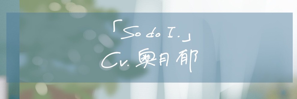 奥月郁 / So do I