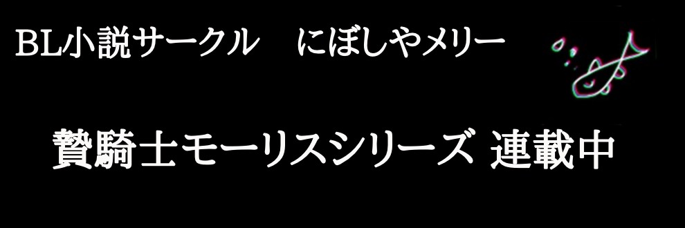 にぼしやメリー