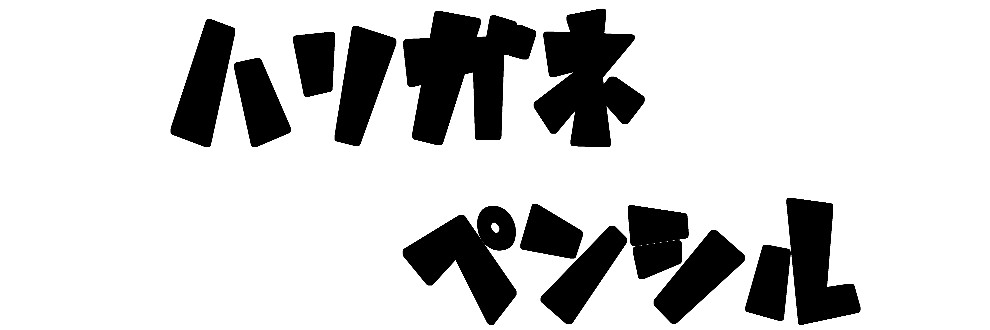 ハリガネペンシル