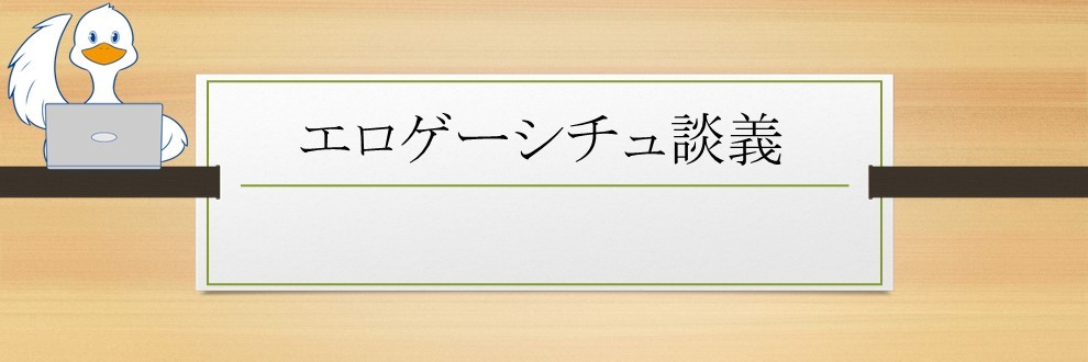 エロゲー談義