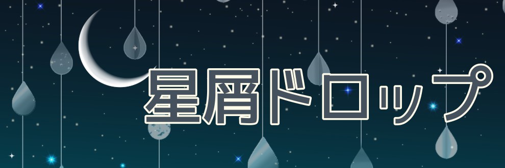 星屑ドロップ