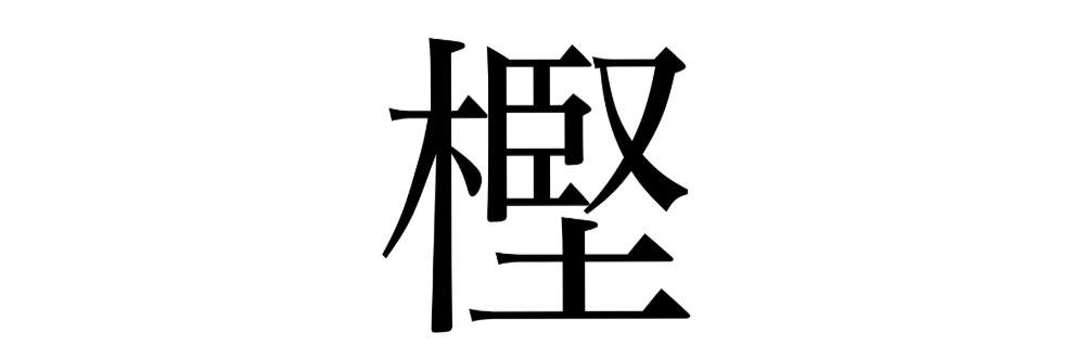 樫