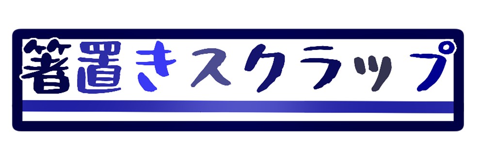箸置きスクラップ