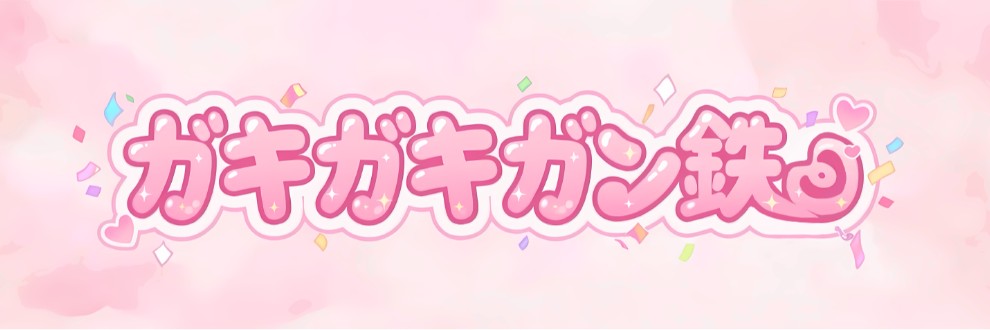 ガキガキガン鉄