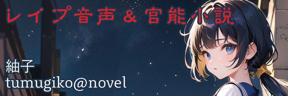 紬子（tumugiko@novel）