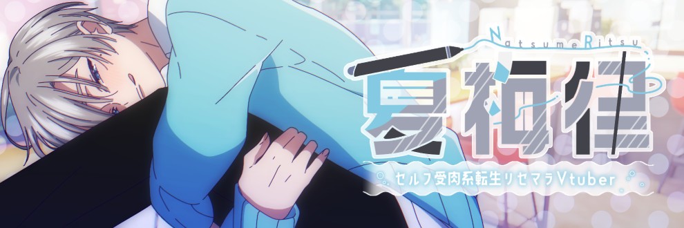 夏梅律-Natsume Ritsu-