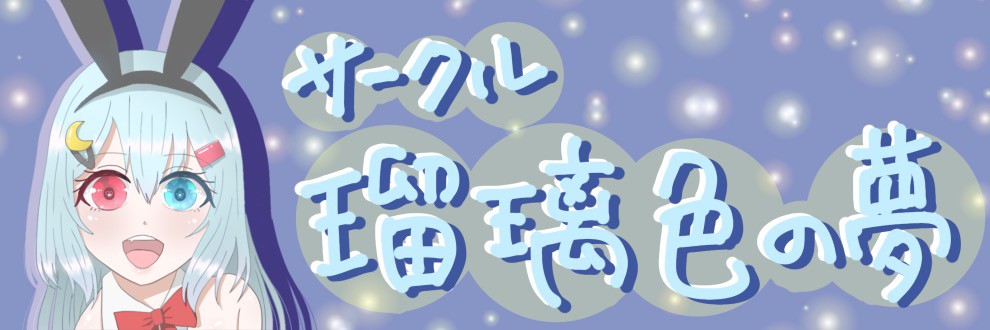 瑠璃色の夢