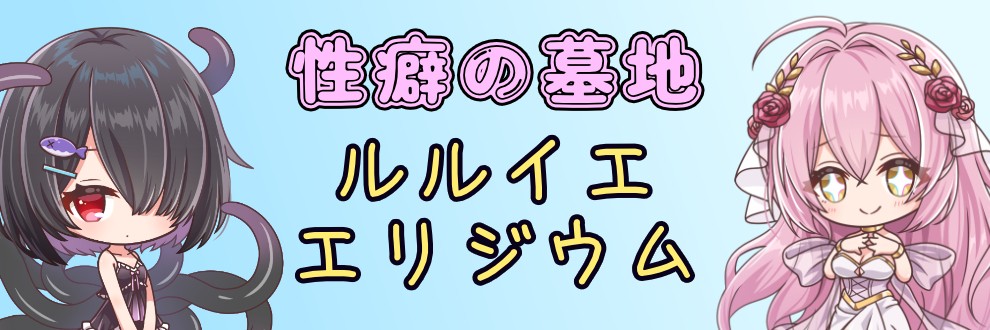 ルルイエエリジウム