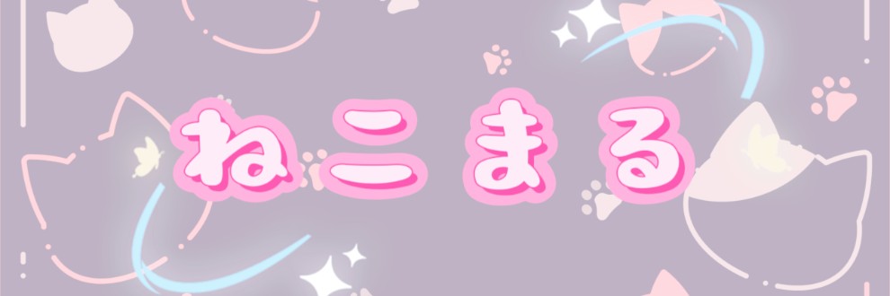 ねこまる
