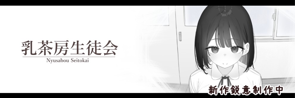びー太郎 / 乳茶房生徒会