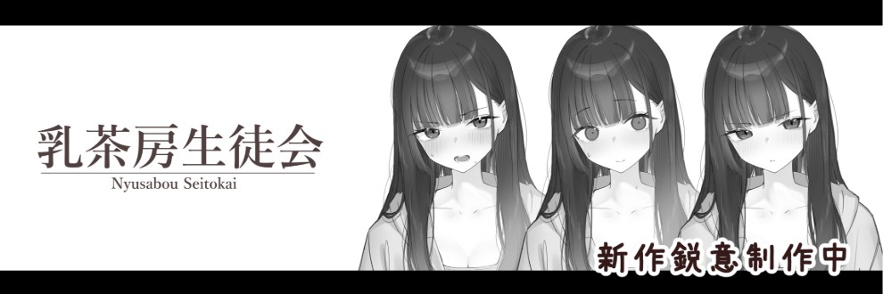 びー太郎 / 乳茶房生徒会