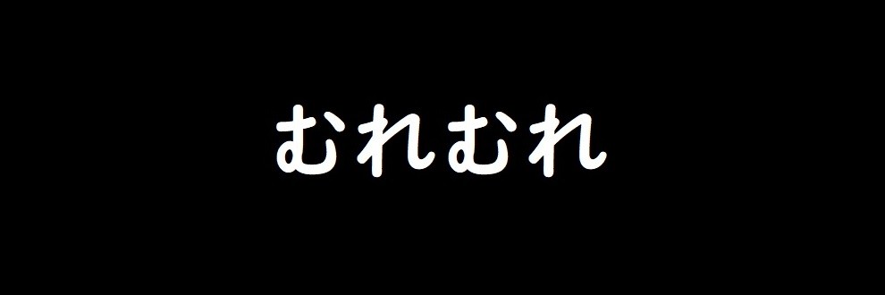 むれぞう