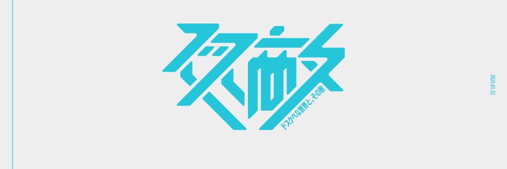 ドスケベな世界と、その敵